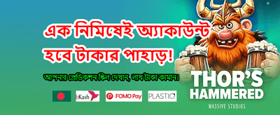 আজই যোগ দিন আর জিতুন banner